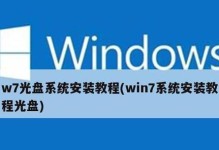 光盘安装Win7系统教程（以光盘安装Win7系统的详细步骤及注意事项）