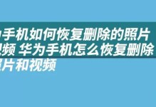 教你恢复删除的照片和视频（快速找回丢失的珍贵回忆）