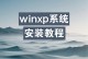 系统安装步骤详细教程（一步步教您如何进行系统安装，让您快速上手）