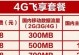 4G飞享套餐88元，畅享高速网络无限畅聊（流量大幅增加，通信费用更加实惠）