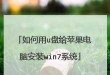 苹果笔记本如何安装Win7系统（详细教程分享，让你轻松完成安装）