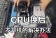 电脑开不开机，你需要知道的解决方法（电脑无法启动、黑屏、重启循环等故障，如何自己解决？）