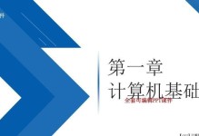 电脑PPT基本操作教程（掌握PPT的基本使用技巧，让你轻松制作精彩演示文稿）