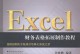 电脑操作教程（从零基础到熟练掌握，助力会计人员快速上岗）