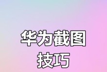 轻松掌握手机长截屏技巧（操作简单，让你轻松截取长网页和聊天记录）