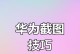 轻松掌握手机长截屏技巧（操作简单，让你轻松截取长网页和聊天记录）