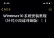 电脑蓝屏优盘恢复系统教程（一步步教你用优盘恢复系统，解决电脑蓝屏困扰）