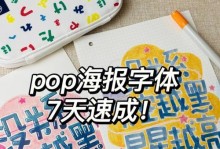 简单可爱的电脑字体海报教程（用电脑字体设计可爱海报，让你的作品充满活力）