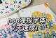 简单可爱的电脑字体海报教程（用电脑字体设计可爱海报，让你的作品充满活力）