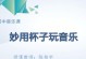 电脑音乐水杯拍摄教程（借助电脑音乐水杯，轻松拍摄独特的音乐摄影作品）
