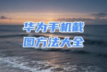 华为手机助手刷机教程（华为手机助手刷机教程，让你的手机焕然一新！）