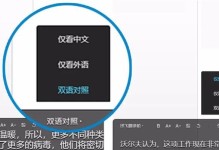 提升学习效果的电脑文本双语字幕教程（利用技术助力语言学习，打造高效学习模式）