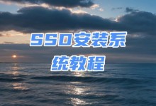 电脑固态硬盘安装教程（轻松升级你的电脑硬盘）