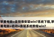 在W7上安装苹果系统的教程（通过虚拟机软件在Windows7操作系统上安装苹果系统）