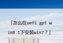 使用UEFI安装Windows8.1教程（轻松安装Windows8.1，快速利用UEFI技术提升系统性能）