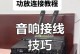 解决电脑外接音响没有声音的方法（修复电脑外接音响无声问题的实用技巧）