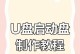 优启动U盘启动制作教程（简明易懂的U盘启动制作指南，助您解决系统启动问题）