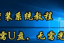 U盘启动装机系统教程（使用U盘轻松安装系统，让装机更加简单便捷！）