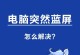 U盘重装系统教程（一步步教你使用U盘重新安装系统，摆脱电脑蓝屏困扰）