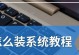 光盘PE装系统教程（详细步骤图文指导，让你轻松安装系统）